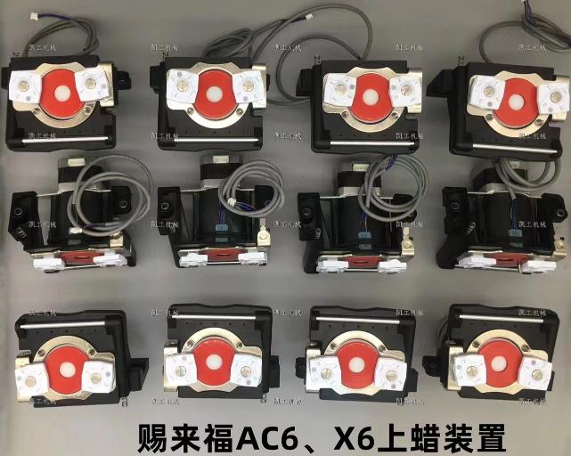 AC6、X6上蠟裝置